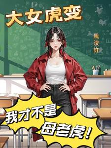 大女虎变