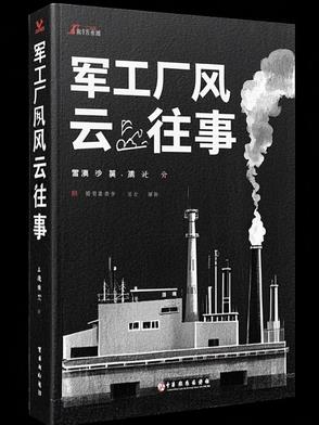 军工厂风云往事